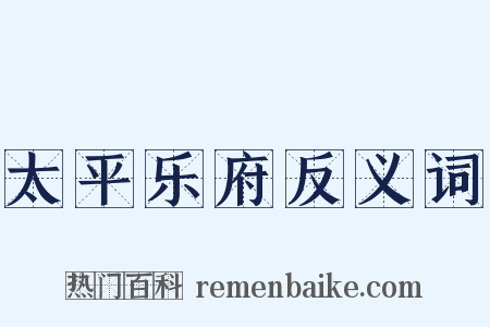 太平乐府反义词是什么意思的图片